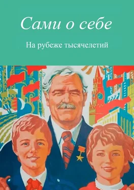 Евгений Крушельницкий Сами о себе. На рубеже тысячелетий обложка книги