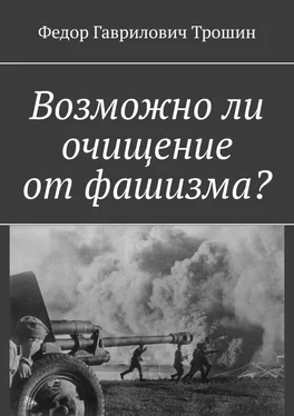 Федор Трошин Возможно ли очищение от фашизма? обложка книги