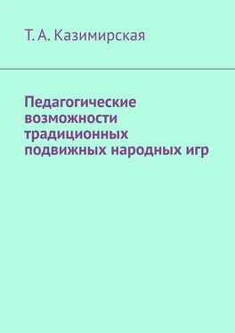 Т. Казимирская Педагогические возможности традиционных подвижных народных игр обложка книги