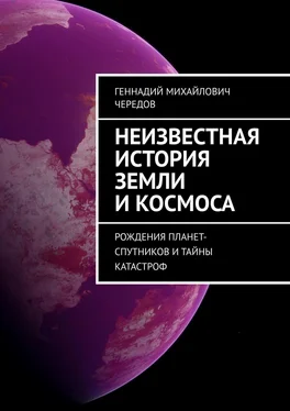 Геннадий Чередов Неизвестная история Земли и космоса. Рождения планет-спутников и тайны катастроф обложка книги