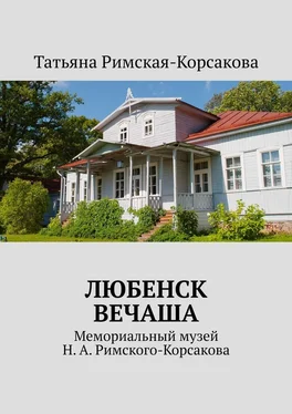 Татьяна Римская-Корсакова Любенск, Вечаша. Мемориальный музей Н. А. Римского-Корсакова обложка книги