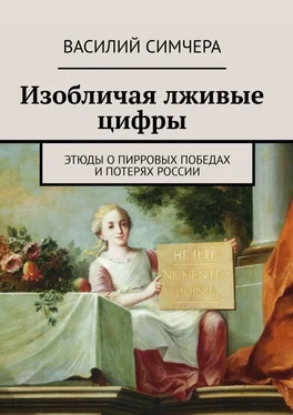 Василий Симчера Изобличая лживые цифры. Этюды о пирровых победах и потерях России обложка книги