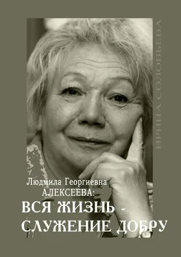 Ирина Соловьёва Людмила Георгиевна Алексеева: ВСЯ ЖИЗНЬ – СЛУЖЕНИЕ ДОБРУ обложка книги