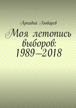 Аркадий Любарев Моя летопись выборов: 1989—2018 обложка книги