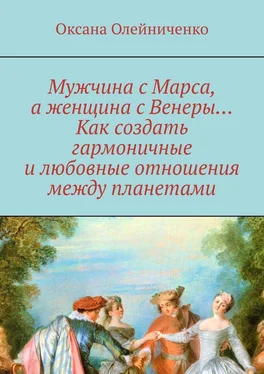 Оксана Олейниченко Мужчина с Марса, а женщина с Венеры… Как создать гармоничные и любовные отношения между планетами обложка книги