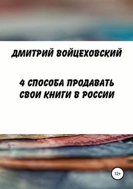 Дмитрий Войцеховский 4 способа продавать свои книги в России обложка книги