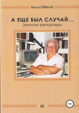 Илья Гейман А еще был случай… Записки репортера обложка книги