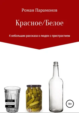 Роман Парамонов Красное/Белое. 4 новеллы обложка книги