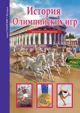 Сергей Афонькин История Олимпийских игр обложка книги