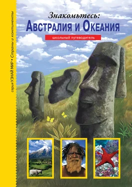 Сергей Афонькин Знакомьтесь: Австралия и Океания обложка книги