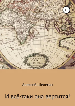 Алексей Шелегин И всё-таки она вертится! обложка книги