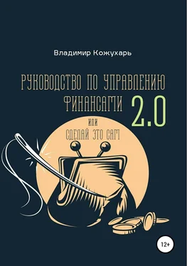 Владимир Кожухарь Руководство по управлению финансами 2.0 обложка книги