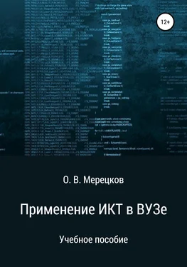 Олег Мерецков Применение ИКТ в ВУЗе обложка книги