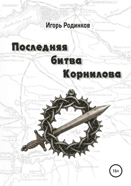 Игорь Родинков Последняя битва Корнилова обложка книги