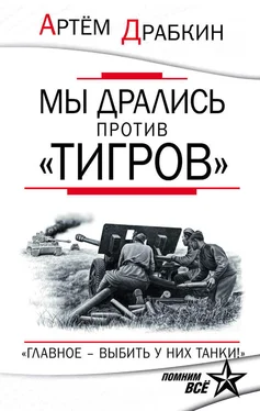 Артем Драбкин Мы дрались против «Тигров». «Главное – выбить у них танки!»