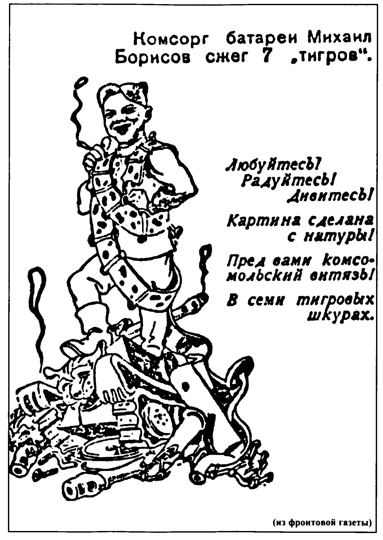 Мы дрались против Тигров Главное выбить у них танки - фото 32