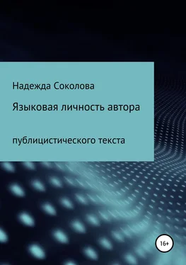 Надежда Соколова Языковая личность автора публицистического текста обложка книги