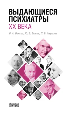 Роман Беккер Выдающиеся психиатры ХХ века обложка книги