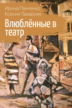 Ксения Гамарник Влюблённые в театр обложка книги