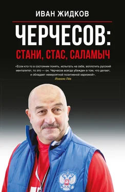 Иван Жидков Черчесов: Стани, Стас, Саламыч обложка книги