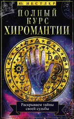 Ю. Нестлер - Полный курс хиромантии. Раскрываем тайны своей судьбы по руке