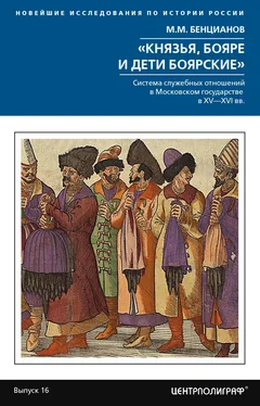 Михаил Бенцианов «Князья, бояре и дети боярские». Система служебных отношений в Московском государстве в XV–XVI вв. обложка книги