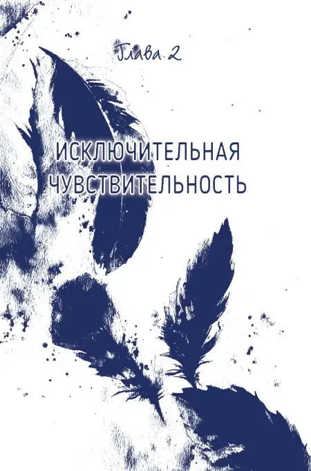 Я не сделаю для вас открытия если скажу что ваш ребенок гиперчувствителен Вы - фото 18