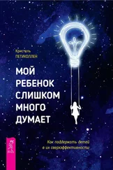 Кристель Петиколлен - Мой ребенок слишком много думает. Как поддержать детей в их сверхэффективности