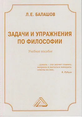 Лев Балашов Задачи и упражнения по философии обложка книги