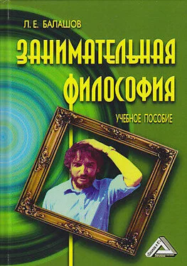 Лев Балашов Занимательная философия обложка книги