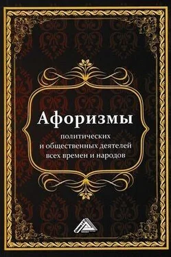 Игорь Кузнецов Афоризмы политических и общественных деятелей всех времен и народов обложка книги