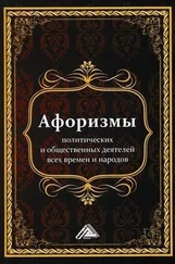 Игорь Кузнецов - Афоризмы политических и общественных деятелей всех времен и народов