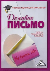 Игорь Кузнецов - Деловое письмо