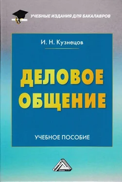 Игорь Кузнецов Деловое общение обложка книги