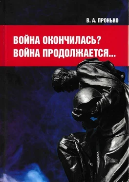 Валентин Пронько Война окончилась? Война продолжается… обложка книги