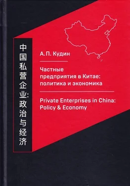 Андрей Кудин Частные предприятия в Китае: политика и экономика. Ретроспективный анализ развития в 1980-2010-е годы обложка книги