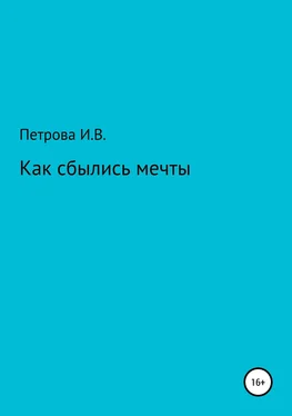 Ирина Петрова Как сбылись мечты обложка книги