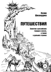 Назим Шихвердиев - Путешествия. Заметки о российских городах и весях, а также о дальних странах