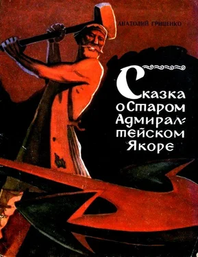 Анатолий Гриценко Сказка о Старом Адмиралтейском Якоре обложка книги