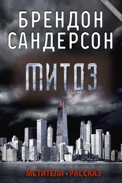 Брендон Сандерсон Митоз обложка книги