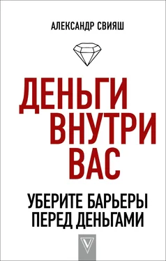 Александр Свияш Деньги внутри вас. Уберите барьеры перед деньгами обложка книги