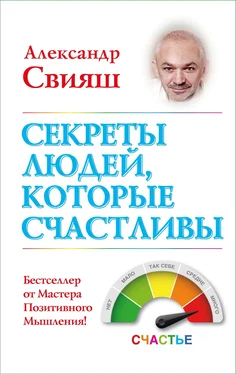 Александр Свияш Секреты людей, которые счастливы обложка книги