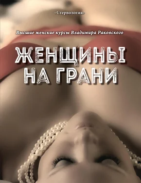 Владимир Раковский Женщины на грани обложка книги