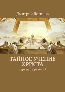 Дмитрий Логинов Тайное учение Христа. Первые 12 речений обложка книги