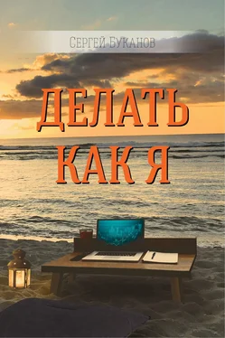 Сергей Буканов Делать как Я обложка книги