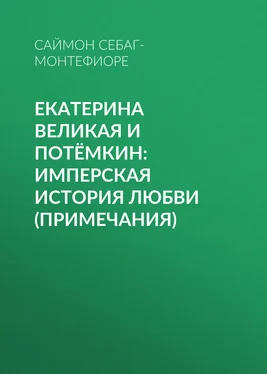 Саймон Себаг-Монтефиоре Екатерина Великая и Потёмкин: имперская история любви (примечания) обложка книги