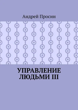 Андрей Просин Управление людьми III обложка книги