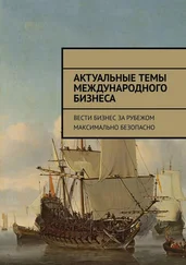Илья Александров - Актуальные темы международного бизнеса. Вести бизнес за рубежом максимально безопасно