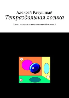 Алексей Ратушный Тетраэдальная логика. Логика исследования фрактальной Вселенной обложка книги