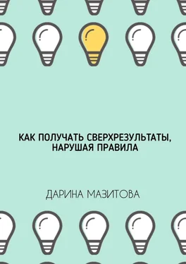 Дарина Мазитова Как получать сверхрезультаты, нарушая правила обложка книги